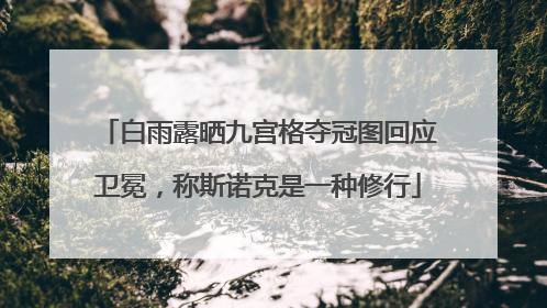 白雨露晒九宫格夺冠图回应卫冕，称斯诺克是一种修行