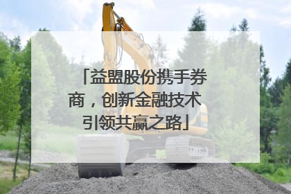 益盟股份携手券商，创新金融技术引领共赢之路