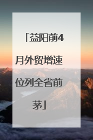 益阳前4月外贸增速位列全省前茅