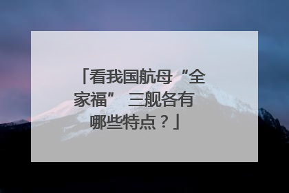 看我国航母“全家福” 三舰各有哪些特点？