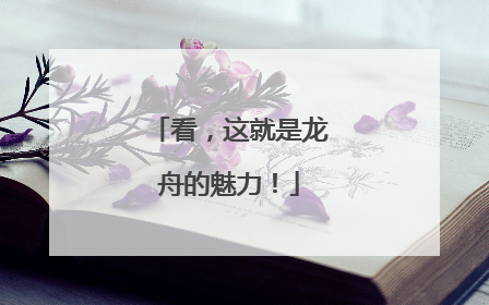 看，这就是龙舟的魅力！