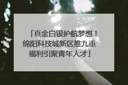 真金白银护航梦想！绵阳科技城新区推九重福利引聚青年人才