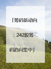 筹码新动向：242股筹码趋向集中