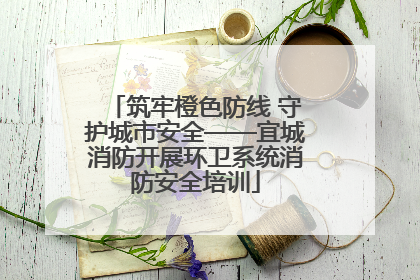 筑牢橙色防线 守护城市安全——宜城消防开展环卫系统消防安全培训