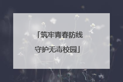 筑牢青春防线 守护无毒校园