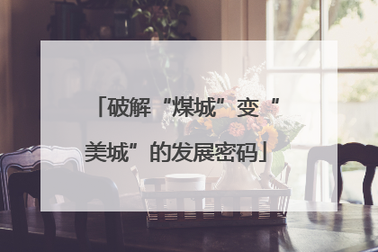 破解“煤城”变“美城”的发展密码