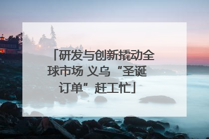 研发与创新撬动全球市场 义乌“圣诞订单”赶工忙