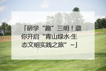 研学“趣”三明！邀你开启“青山绿水·生态文明实践之旅”~