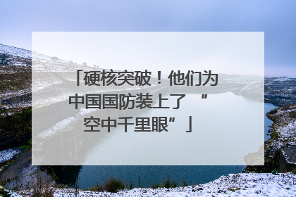 硬核突破！他们为中国国防装上了 “空中千里眼”
