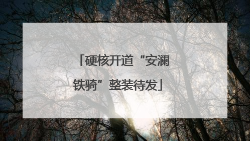 硬核开道“安澜铁骑”整装待发
