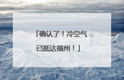 确认了！冷空气已抵达福州！