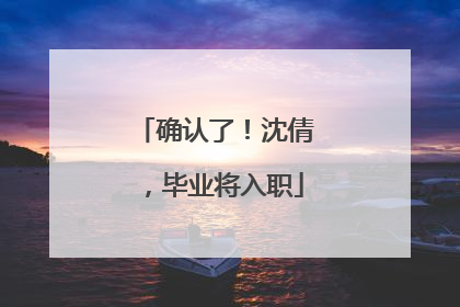 确认了！沈倩，毕业将入职