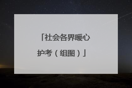 社会各界暖心护考（组图）
