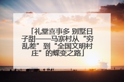 礼堂喜事多 别墅日子甜——马寨村从“穷乱差”到“全国文明村庄”的蝶变之路
