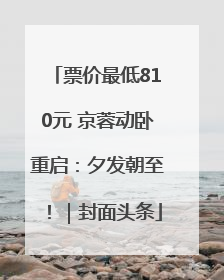 票价最低810元 京蓉动卧重启：夕发朝至！｜封面头条