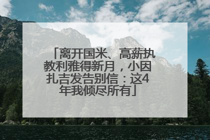 离开国米、高薪执教利雅得新月，小因扎吉发告别信：这4年我倾尽所有