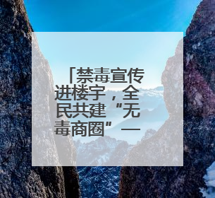 禁毒宣传进楼宇，全民共建“无毒商圈”——积玉桥街道开启禁毒宣传月系列活动