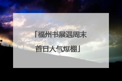 福州书展遇周末 首日人气爆棚