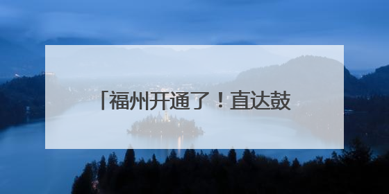 福州开通了！直达鼓岭！持续一个月！