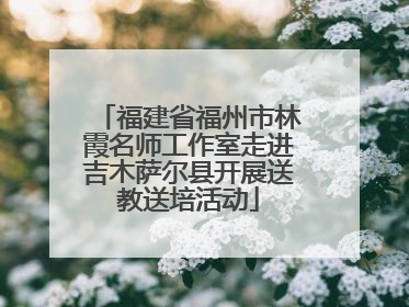 福建省福州市林霞名师工作室走进吉木萨尔县开展送教送培活动