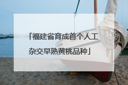 福建省育成首个人工杂交早熟黄桃品种