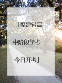 福建省高中阶段学考今日开考