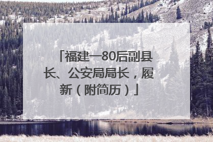 福建一80后副县长、公安局局长，履新（附简历）