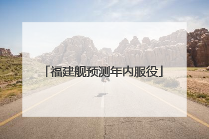 福建舰预测年内服役