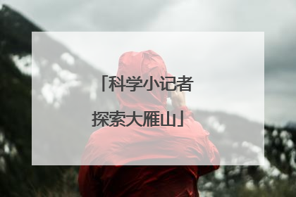 科学小记者探索大雁山