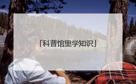 科普馆里学知识