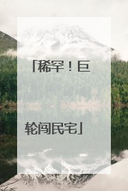 稀罕！巨轮闯民宅