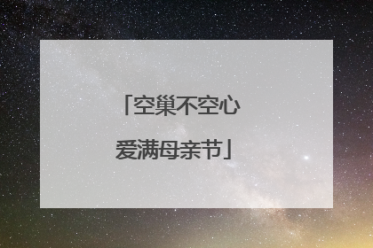 空巢不空心 爱满母亲节