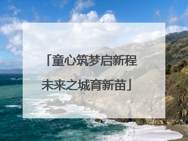 童心筑梦启新程 未来之城育新苗