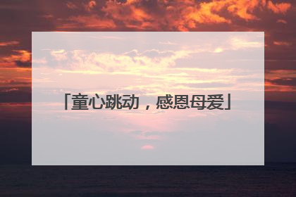 童心跳动，感恩母爱