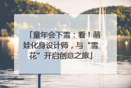童年会下雪：看！萌娃化身设计师，与“雪花”开启创意之旅