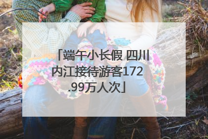 端午小长假 四川内江接待游客172.99万人次