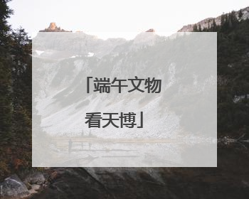 端午文物看天博