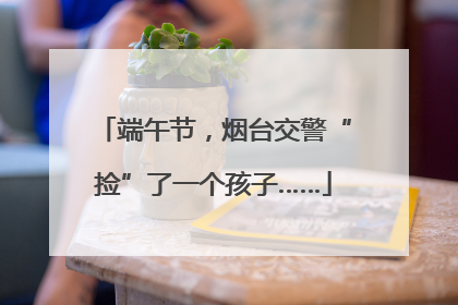 端午节，烟台交警“捡”了一个孩子……