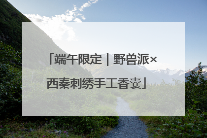 端午限定｜野兽派×西秦刺绣手工香囊