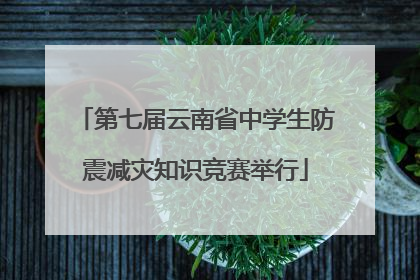 第七届云南省中学生防震减灾知识竞赛举行