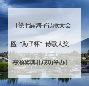 第七届海子诗歌大会暨“海子杯”诗歌大奖赛颁奖典礼成功举办