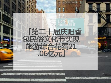第二十届庆阳香包民俗文化节实现旅游综合花费21.06亿元