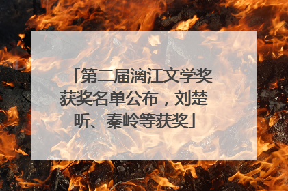 第二届漓江文学奖获奖名单公布，刘楚昕、秦岭等获奖