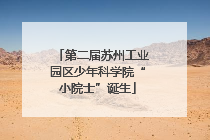第二届苏州工业园区少年科学院“小院士”诞生