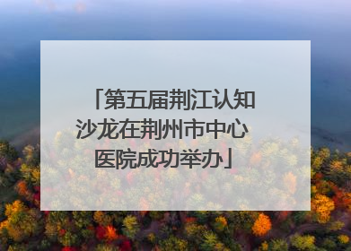 第五届荆江认知沙龙在荆州市中心医院成功举办