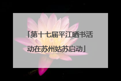 第十七届平江晒书活动在苏州姑苏启动