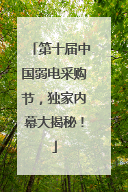 第十届中国弱电采购节，独家内幕大揭秘！