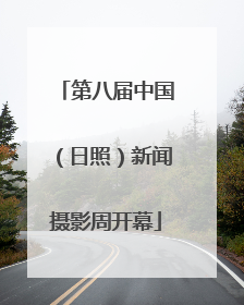 第八届中国（日照）新闻摄影周开幕