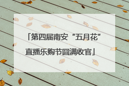 第四届南安“五月花”直播乐购节圆满收官
