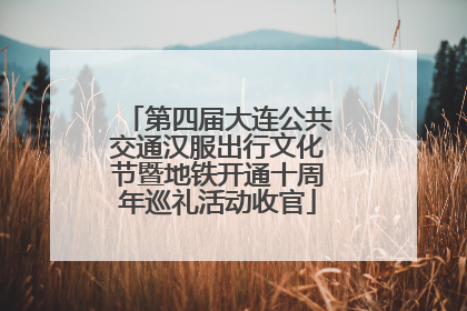 第四届大连公共交通汉服出行文化节暨地铁开通十周年巡礼活动收官